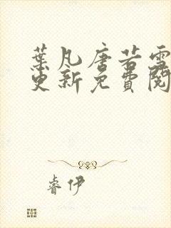 叶凡唐若雪最新更新免费阅读