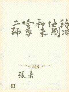 二哈和他的白猫师尊 未删减版