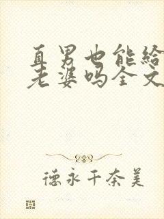 直男也能给人当老婆吗全文阅读小说封面