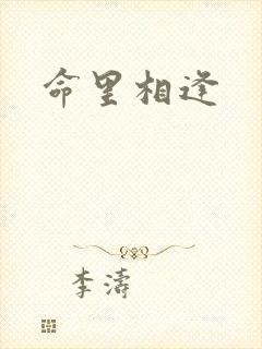 命里相逢