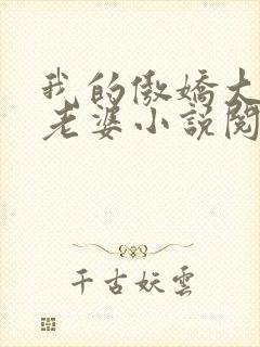 我的傲娇大小姐老婆小说阅读全文