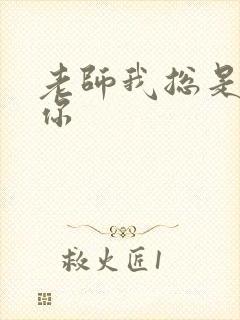 老师我总是想起你封面