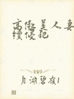 高傲美人妻被持续侵犯