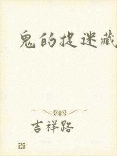 鬼的捉迷藏