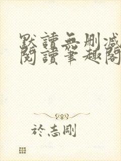 默读无删减全文阅读笔趣阁封面