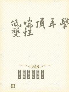 低喘顶弄学长H双性