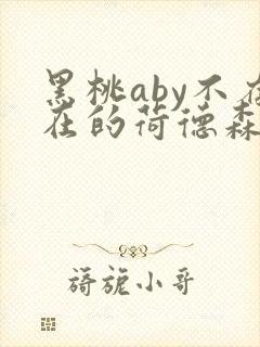 黑桃aby不存在的荷德森笔趣阁