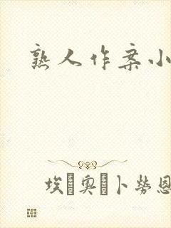 熟人作案小说