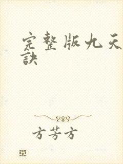 完整版九天斩神诀封面