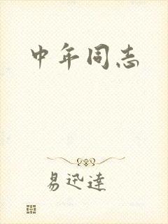 中年同志