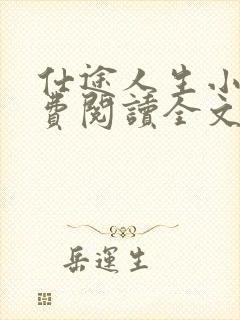 仕途人生小说免费阅读全文无弹窗封面