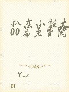 扒灰小说大全100篇免费阅读封面