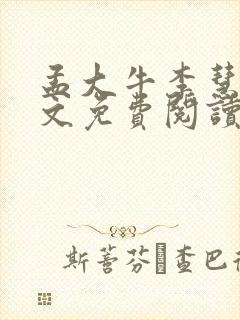 孟大牛李慧芳全文免费阅读最新章节