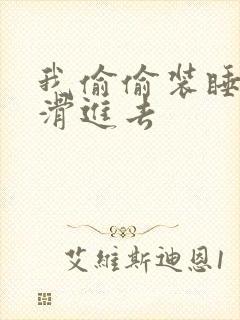 我偷偷装睡让公滑进去封面