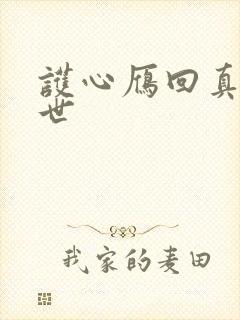 护心雁回真实身世