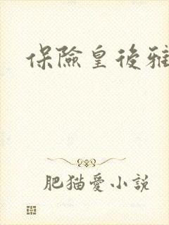 保险皇后雅君封面