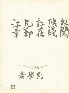 江凡许悠然最新章节在线阅读免费
