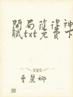 开局获得神级天赋txt免费下载