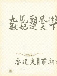 九凤朝凰:绝色兽妃逆天下封面