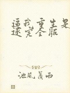 逼我重生是吧程逐完全版