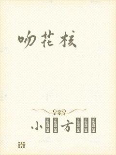吻花核