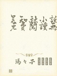 吴知秋小说全文免费阅读无弹窗封面