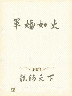 军婚如火
