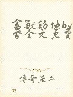 禽兽的他by书香全文免费阅读笔趣阁封面