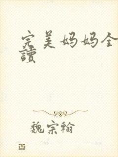 完美妈妈全文阅读封面