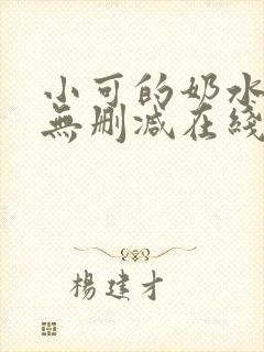 小可的奶水全文无删减在线阅读封面