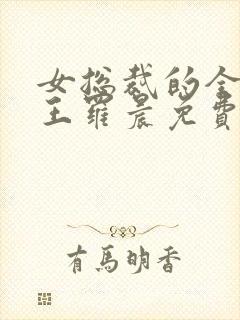 女总裁的全能兵王罗晨免费