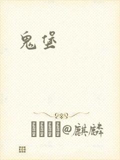 鬼堡