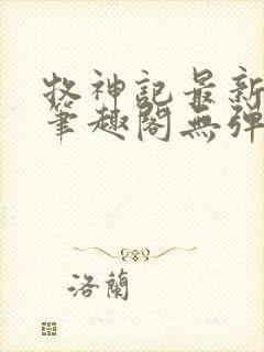 牧神记最新章节笔趣阁无弹窗