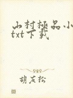 山村极品小神医txt下载封面