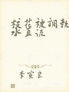 校花被调教到奶水直流