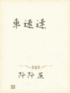 车远达