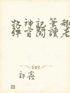 牧神记笔趣阁无弹窗阅读老鬼