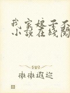 我家娘子不对劲小说在线阅读