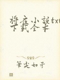 将夜小说txt下载全本