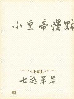 小皇帝慢点疼