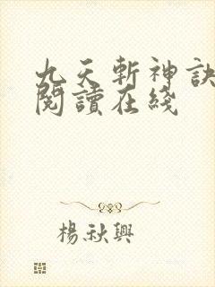 九天斩神诀免费阅读在线封面