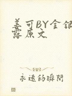 姜可BY金银花露原文
