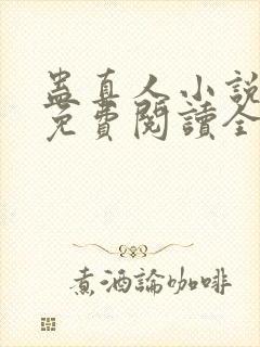 蛊真人小说全文免费阅读全文封面