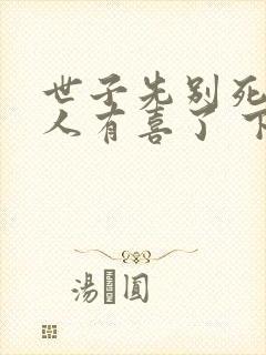 世子先别死,夫人有喜了 下载封面