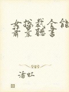 女总裁全能兵王萧晨听书