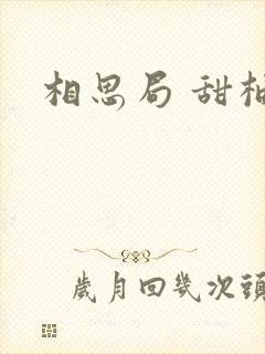 相思局 甜柚子