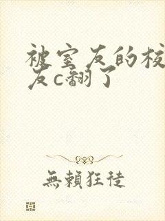 被室友的校草男友c翻了