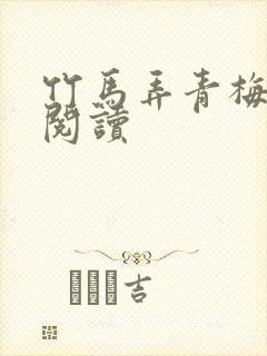 竹马弄青梅全文阅读
