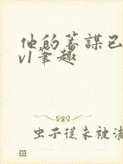 他的蓄谋已久1v1笔趣