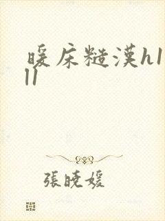 暖床糙汉h1vl1封面